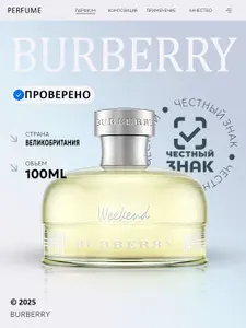 Парфюмерная вода burberry weekend, 100мл