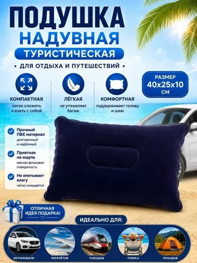 Надувная туристическая подушка 34×22×10 см для путешествий, автомобиля и отдыха - Подушки