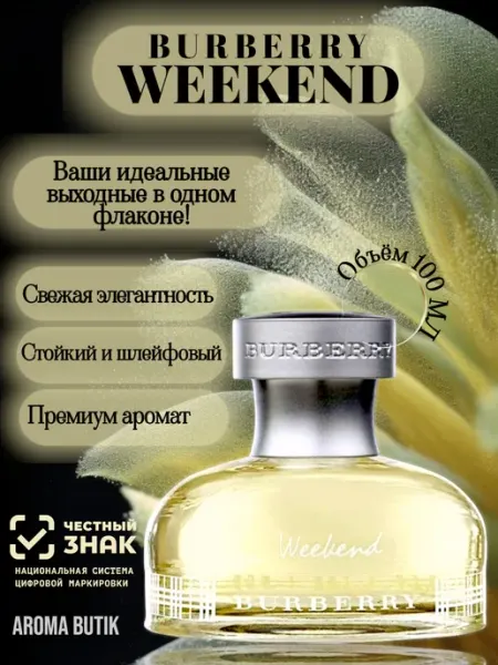 Духи женские Burberry Weekend for Women 100 мл