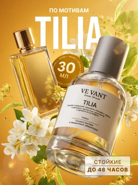 Духи женские стойкие по мотивам Тилия (Tilia) 30 мл Ve Vant