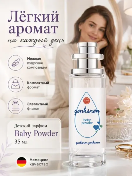 Детские духи аромат присыпки легкий спрей на каждый день