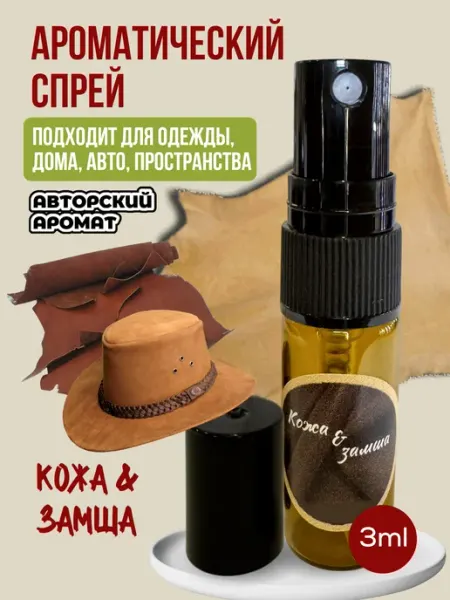 Парфюмированный спрей Кожа и Замша 3мл kirpikova aroma