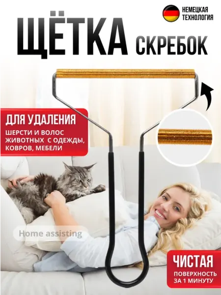 Скребок от шерсти, щетка для ковра и одежды Home assisting