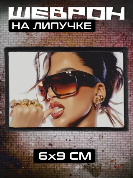 Шеврон на липучке Saweetie Сэвити BELOUSOV