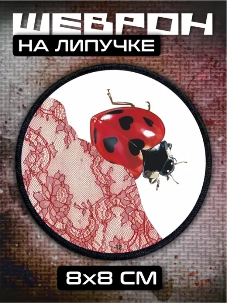 Шеврон на липучке божья коровка BELOUSOV