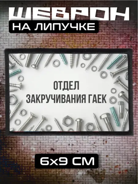 Шеврон на липучке Отдел закручивания гаек фразы BELOUSOV