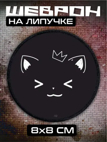 Шеврон на липучке Котик мордочка BELOUSOV