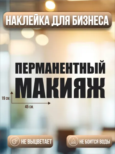 Наклейка Перманентного макияжа для салона красоты BELOUSOV