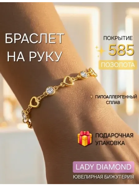 Браслет на руку цепочка бижутерия под золото LADY DIAMOND