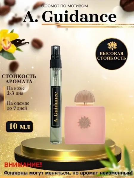 Масляные духи мотив Guidance Амуаж Гайденс унисекс аромат LXparfume