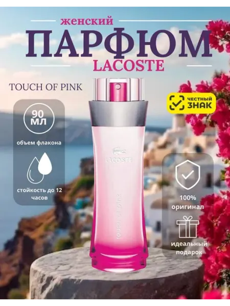 Lacoste Touch of Pink женские духи Лакосте РАСПРОДАЖА