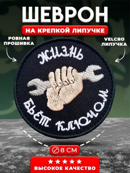 Шеврон на липучке прикольный Жизнь бьет ключом АЛЬФАШЕВРОН