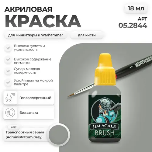 Акриловая краска для сборных моделей под кисть Jim Scale: Бюрократичный Серый Bureaucrat Grey (бывш. Транспортный серый) 18мл