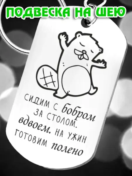 Подвеска на шею Прикольный подарок брелок BreLoGo