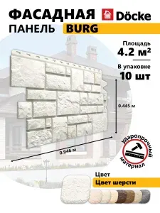 Docke Фасадные панели BURG, шерсти, 10 шт