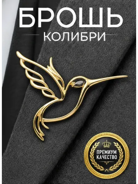 Брошь Колибри маленькая красивая ВОЛШЕБСТВО В ДЕТАЛЯХ
