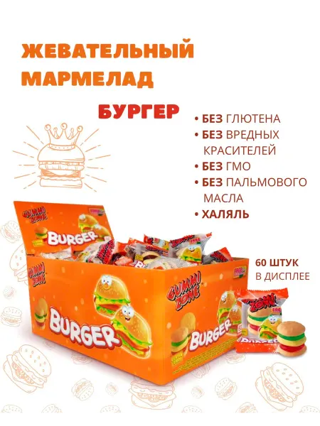 GUMMI ZONE Мармелад Бургер (Burger) дисплей 60 шт