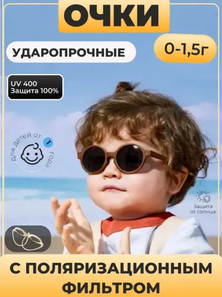 Очки солнцезащитные детские с гибкими душками 0+ -6м-1г-2г МИКОШ