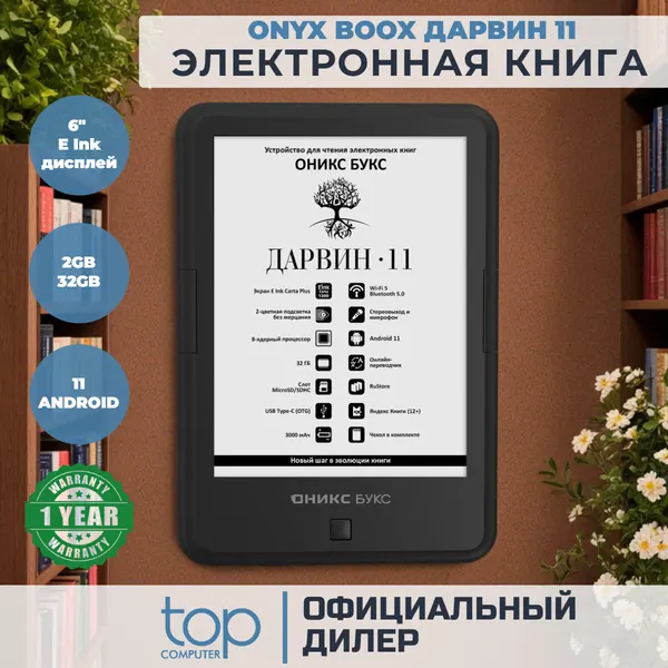Электронная книга ONYX BOOX Дарвин 11 (6" E Ink Carta Plus 1300, 2/32ГБ, Android 11, чехол) 12 мес. гарантия, черный