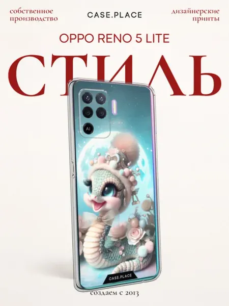 Чехол на Reno 5 Lite змея oppo