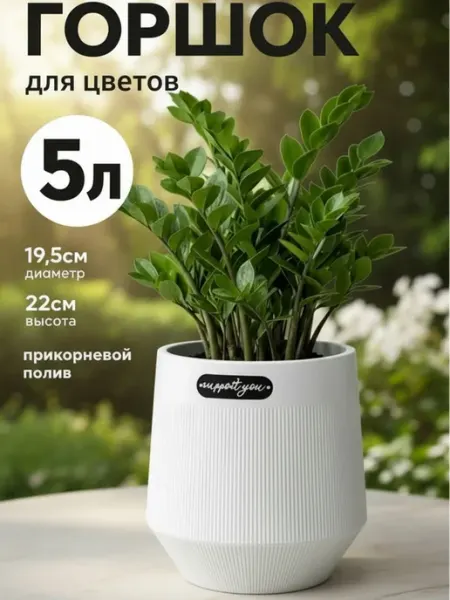 BURKOVSKY Горшок для цветов 5 л пластик кашпо для комнатных растений