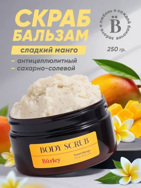 Burley Скраб для тела антицеллюлитный сахарно-солевой