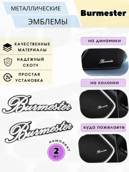 Эмблема значок Burmester для динамика, шильдик универсальный
