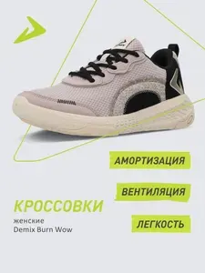 Кроссовки Demix BURN WOW W