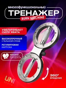 Многофункциональный тренажер для рук Burn Machine с регулировкой нагрузки