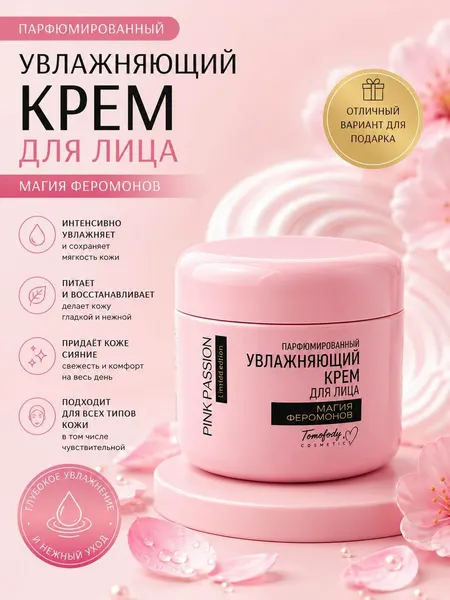 Pink Passion Магия феромонов — Парфюмированный крем для лица