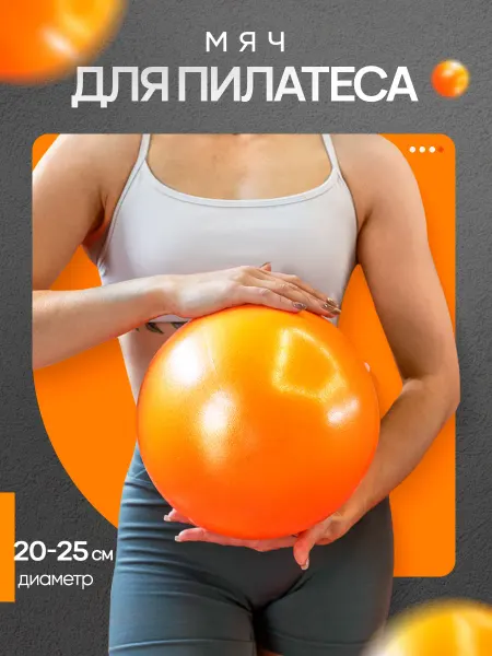 BurnBand Мяч для пилатеса гимнастический спортивный 20-25 см