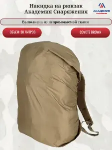 Накидка на рюкзак Академия Снаряжения