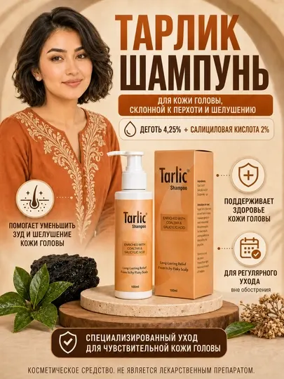 Шампунь ТАРЛИК с дегтем и салициловой кислотой, 100 мл