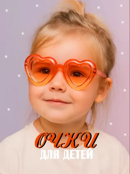 Очки имиджевые Очки пухлые-сердца детские оранж и желт