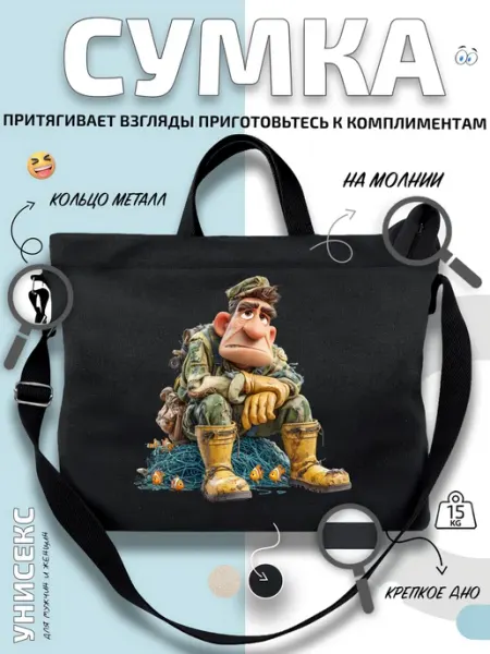 Сумка шоппер Рыбак с сапогами морские через-плечо