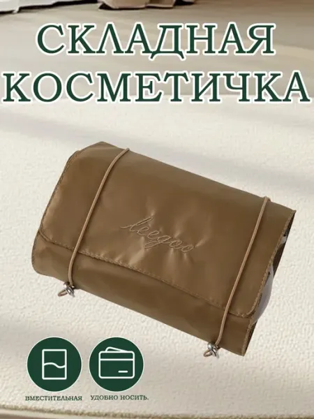 Складная косметичка в путешествие
