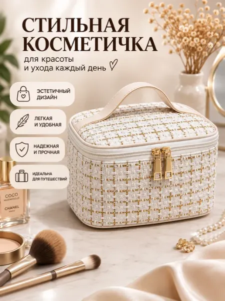 Косметичка женская из твида дорожная