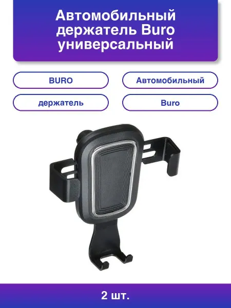 Buro 1шт. Автомобильный держатель универсальный T32 черный