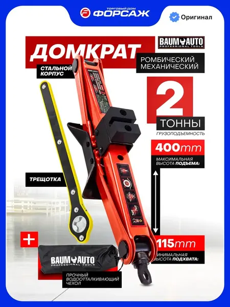 Ромбический домкрат автомобильный 2т 115-400мм