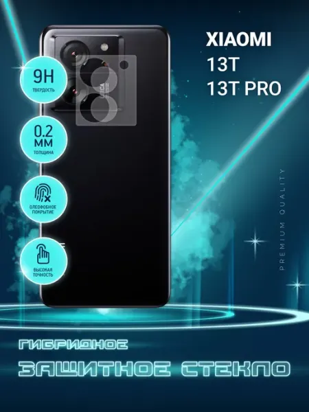 Защитное стекло на камеру Xiaomi 13T, 13T Pro Crystal boost