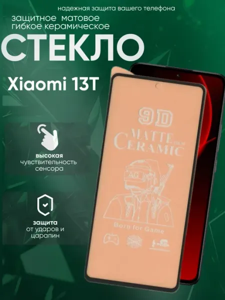 Защитное гибкое матовое стекло для 13T Xiaomi