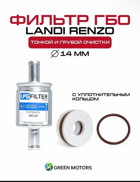 Фильтр ГБО Landi Renzo (Ланди Рензо) 14/14 тонкой и грубой очистки в клапан газа с уплотнительным кольцом