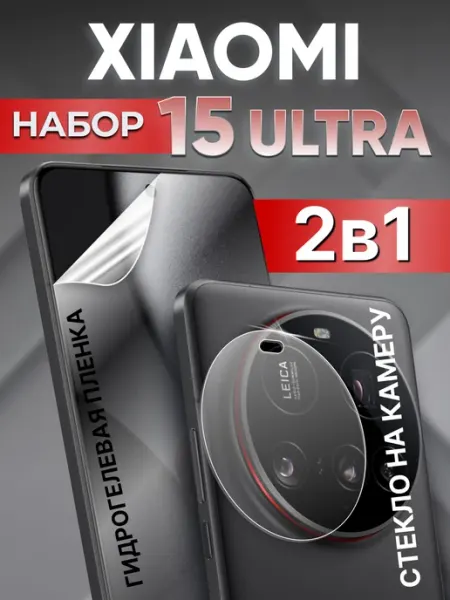Xiaomi 15 ultra защитное стекло на камеру и пленка на экран LuxDeviceStyle
