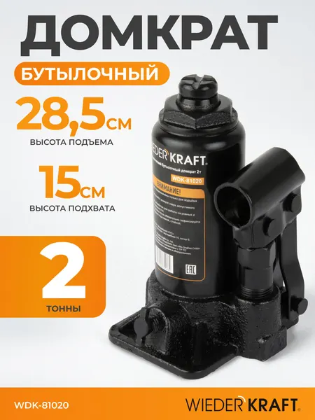 Домкрат автомобильный бутылочный 2т, 150 - 285 мм WIEDERKRAFT WDK-81020