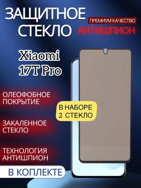 Защитное стекло Xiaomi 17T Pro Антишпион glass and case