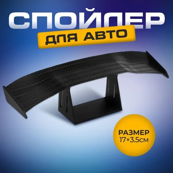 Декоративный спойлер для автомобиля, 17×3.5 см, черный
