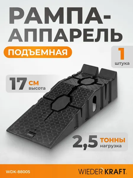 Рампа пластиковая (аппарель/пандус) 1 шт для легкового транспорта, г/п 2,5 тонны WDK-88005