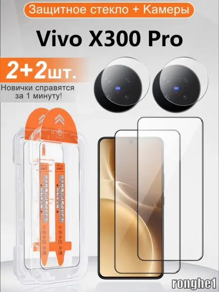 2+2 шт. Защитная стекло vivo X300 Pro и пленка камеры