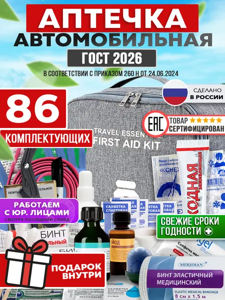 Аптечка автомобильная укомплектованная, 2026 ГОСТ, 86 предметов