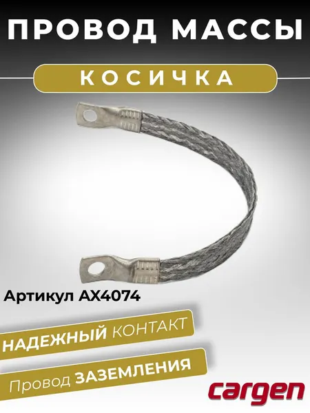 Провод массы косичка для автомобиля плетенная АМГ-Т (медная) сечение 25 мм. кв. длина 300 мм
